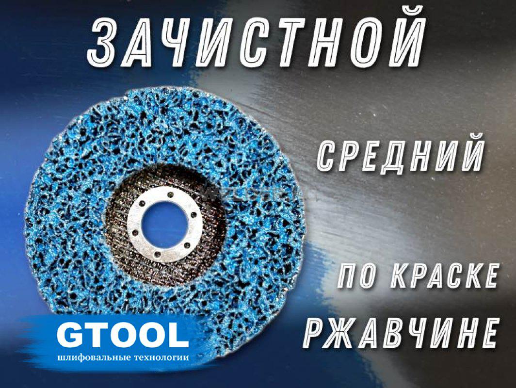 Зачистной круг GTOOL CD синий 125x15x22,2мм