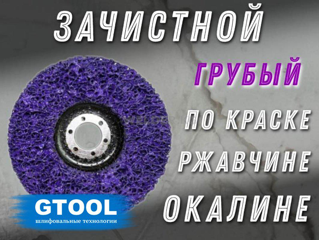 Зачистной круг GTOOL CD фиолетовый 125*15*22,2мм