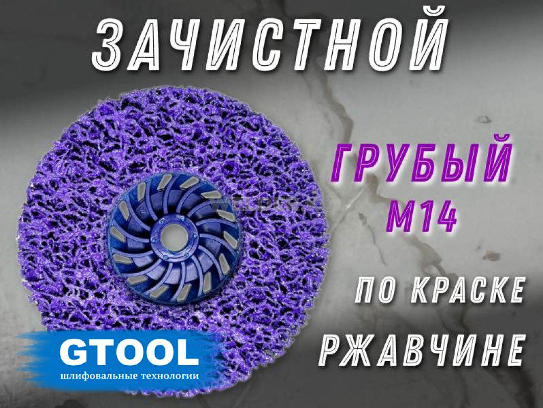 Зачистной круг GTOOL CD фиолетовый 125*15*M14