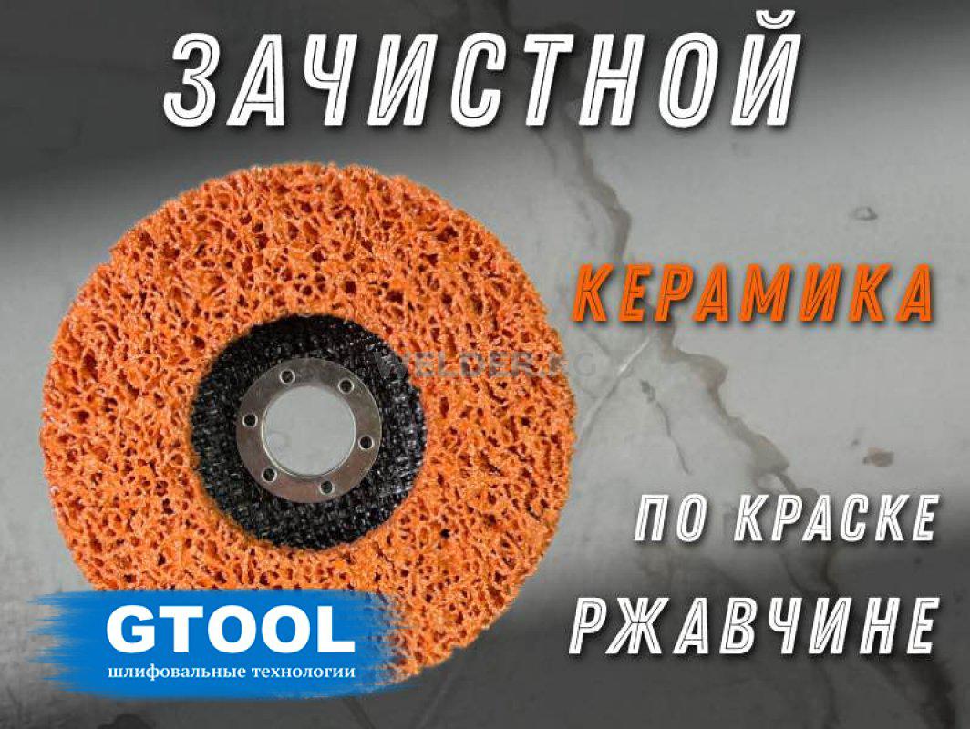 Зачистной круг GTOOL CD оранжевый 125*15*M14